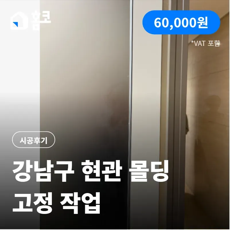 강남구 일원동 디에이치 자이 개포 현관문 몰딩 고정 시공 방법 및 가격공개