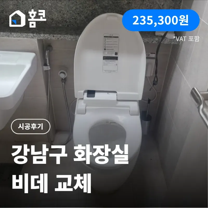강남구 개포동 래미안블레스티지 비데 교체 시공 후기