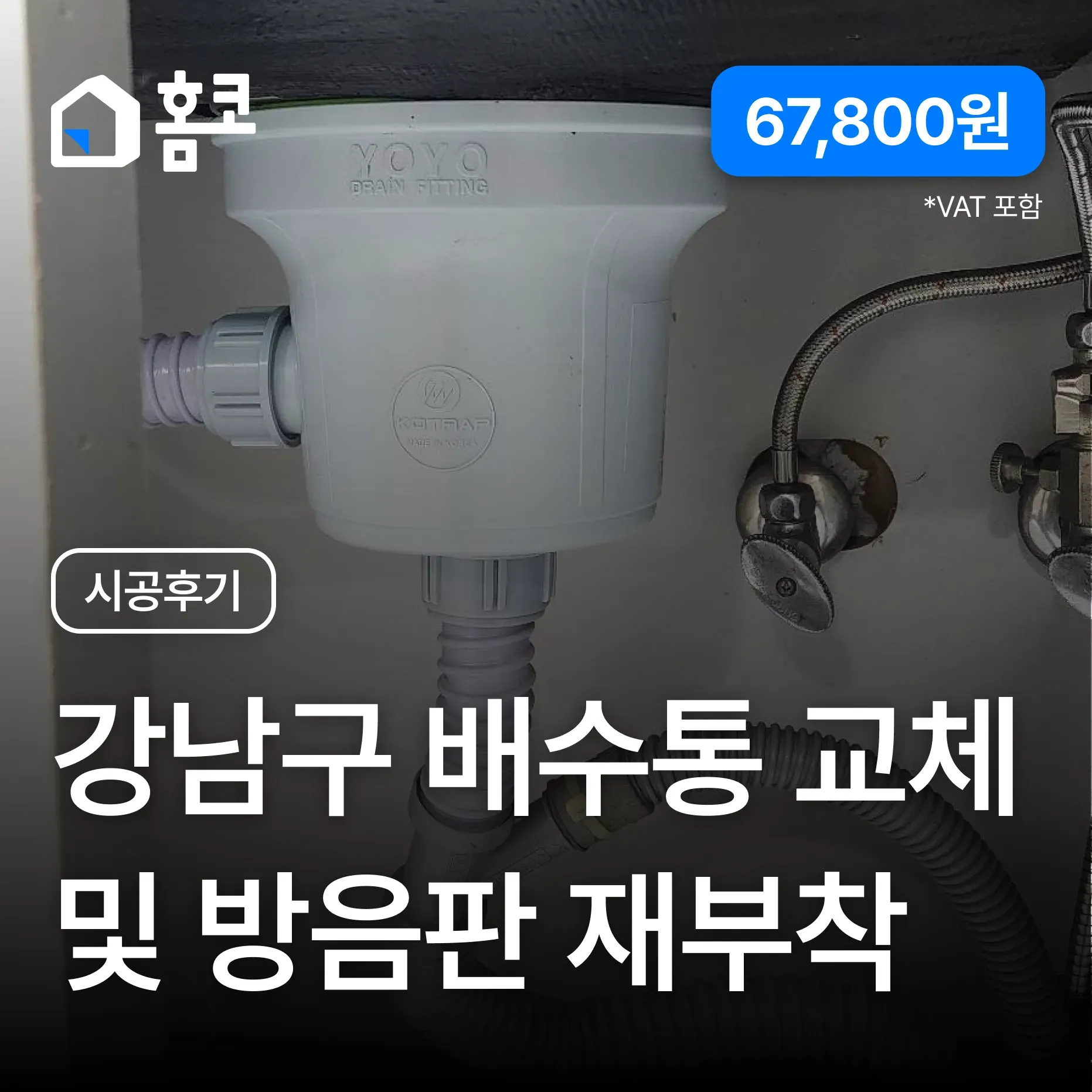 논현동 마르세움 싱크대 플라스틱 배수통 교체 및 방음판 재부착 시공 후기 이미지 1