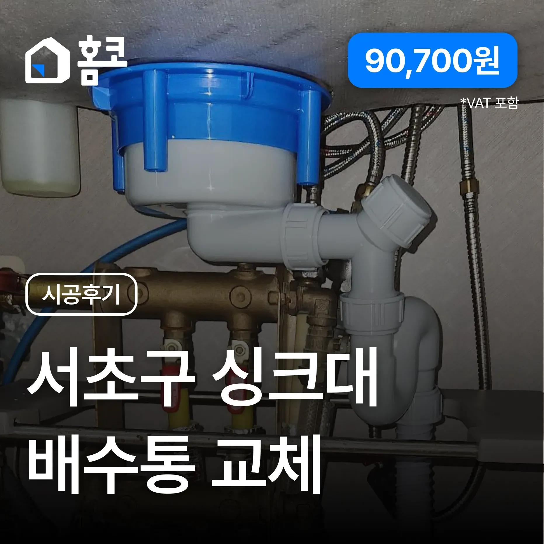 서초구 방배동 아크로리버 꽉 막힌 오래된 싱크대 배수통, 올스텐 교체 이미지 1