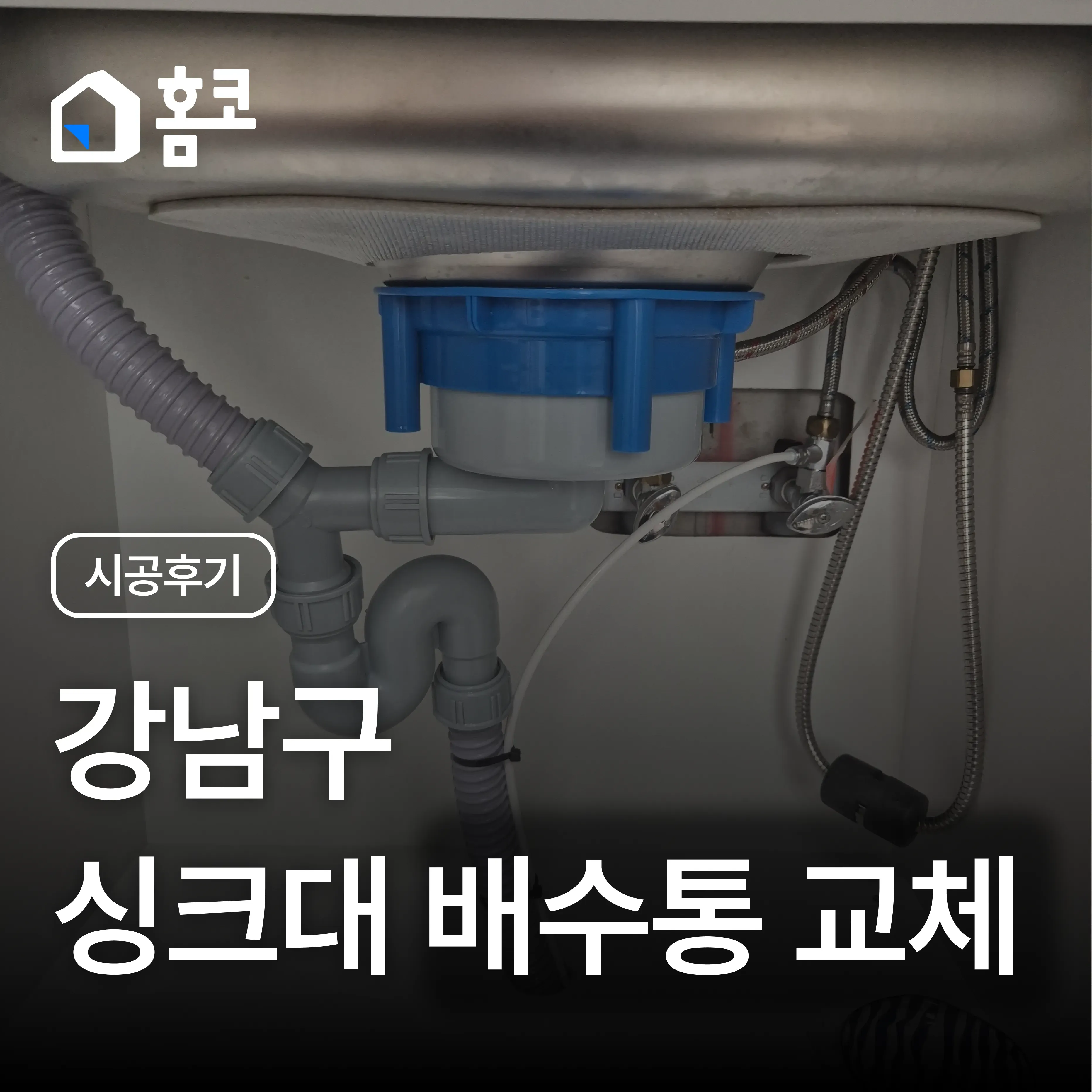 서초구 방배동 아크로리버 꽉 막힌 오래된 싱크대 배수통, 올스텐 교체