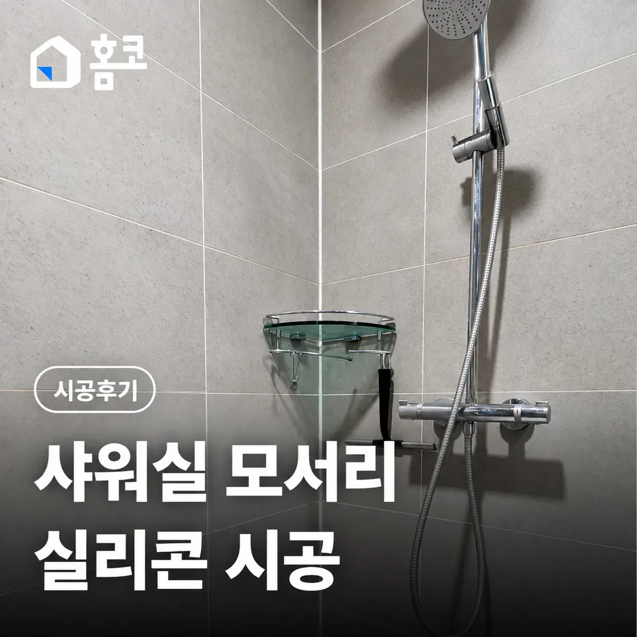 서초구 잠원동 래미안 신반포 리오센트 샤워실 실리콘 시공 방법