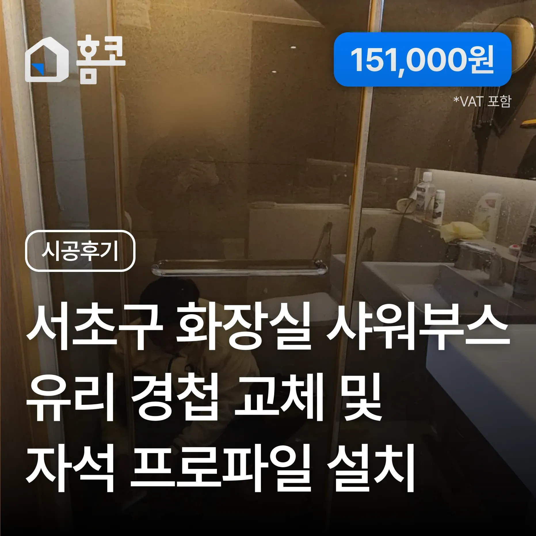 서초동 삼풍아파트 화장실 샤워부스 유리문 경첩 교체 자석 프로파일 설치 시공 후기 이미지 1