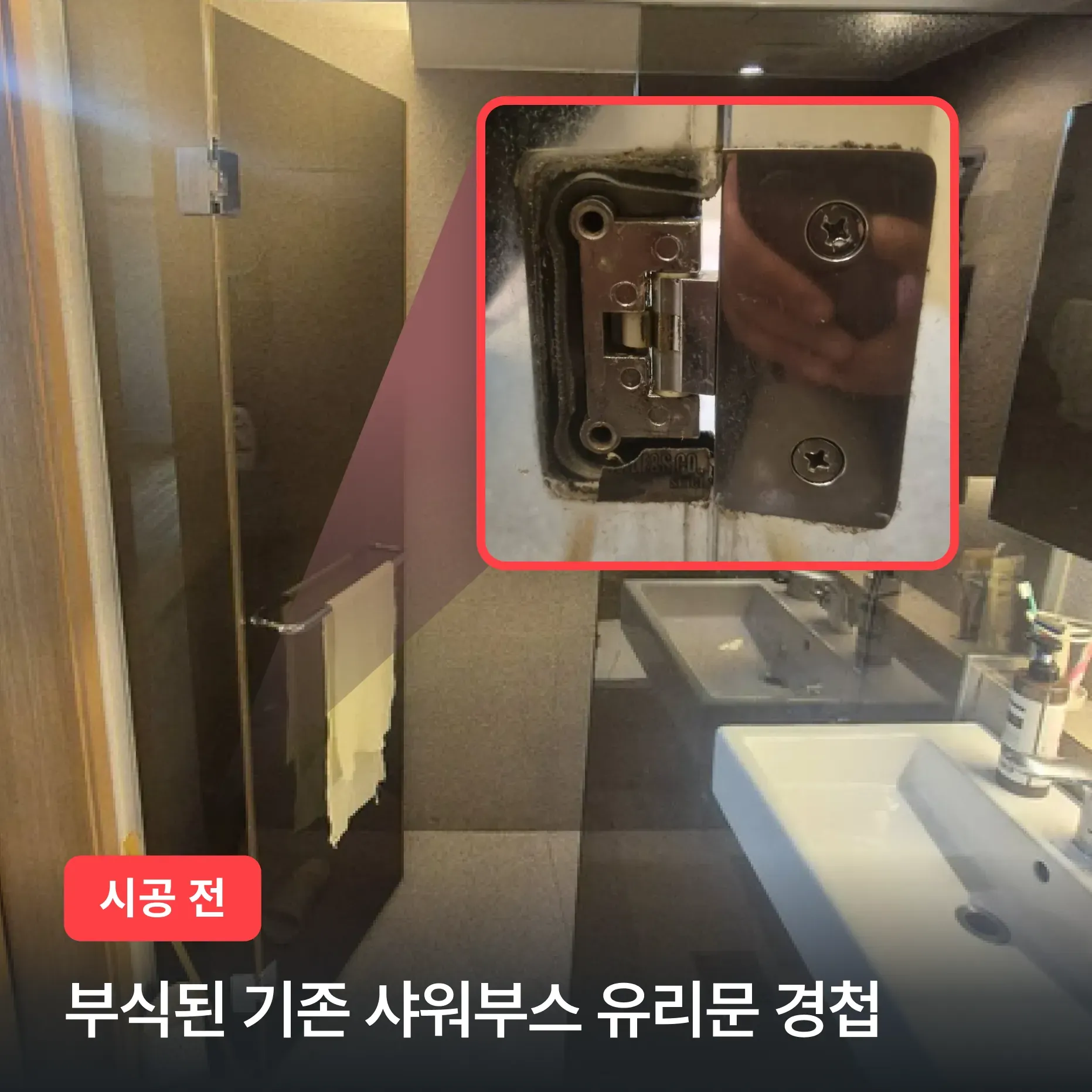 서초동 삼풍아파트 화장실 샤워부스 유리문 경첩 교체 자석 프로파일 설치 시공 후기 이미지 2