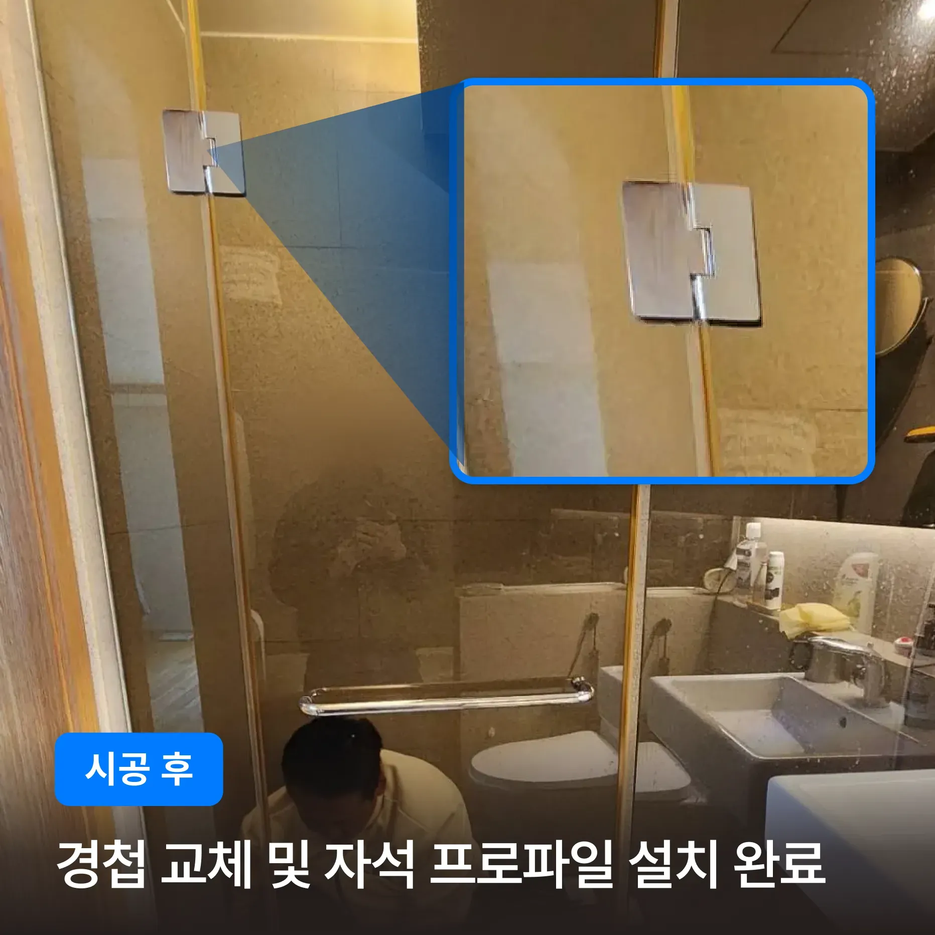 서초동 삼풍아파트 화장실 샤워부스 유리문 경첩 교체 자석 프로파일 설치 시공 후기 이미지 3