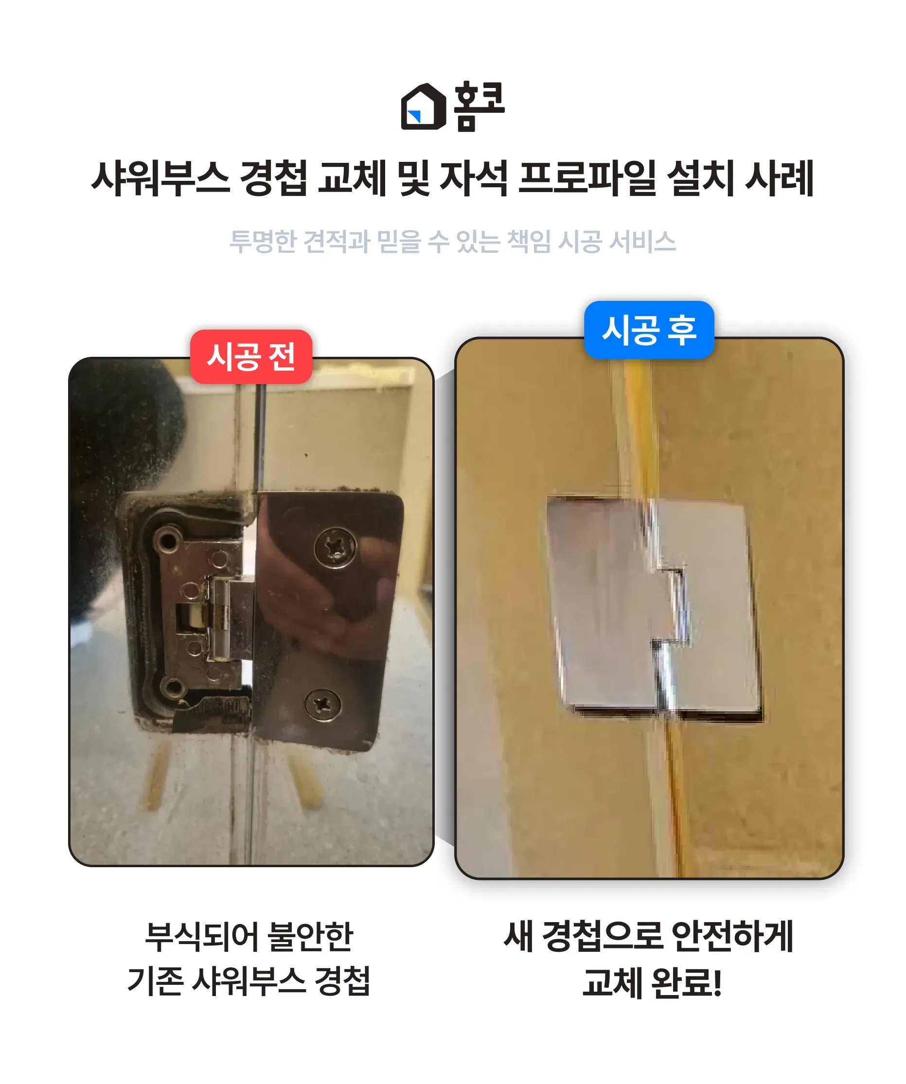 서초동 삼풍아파트 화장실 샤워부스 유리문 경첩 교체 자석 프로파일 설치 시공 후기 이미지 4