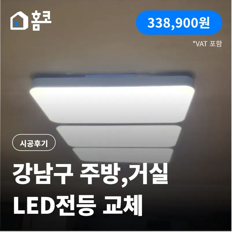 강남구 삼성동 삼성동아셈아파트 주방 거실 전등 교체 방법 및 시공 후기