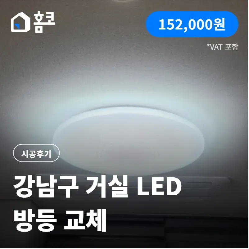 강남구 일원동 래미안 개포 루체하임 LED 방등 교체 시공 후기