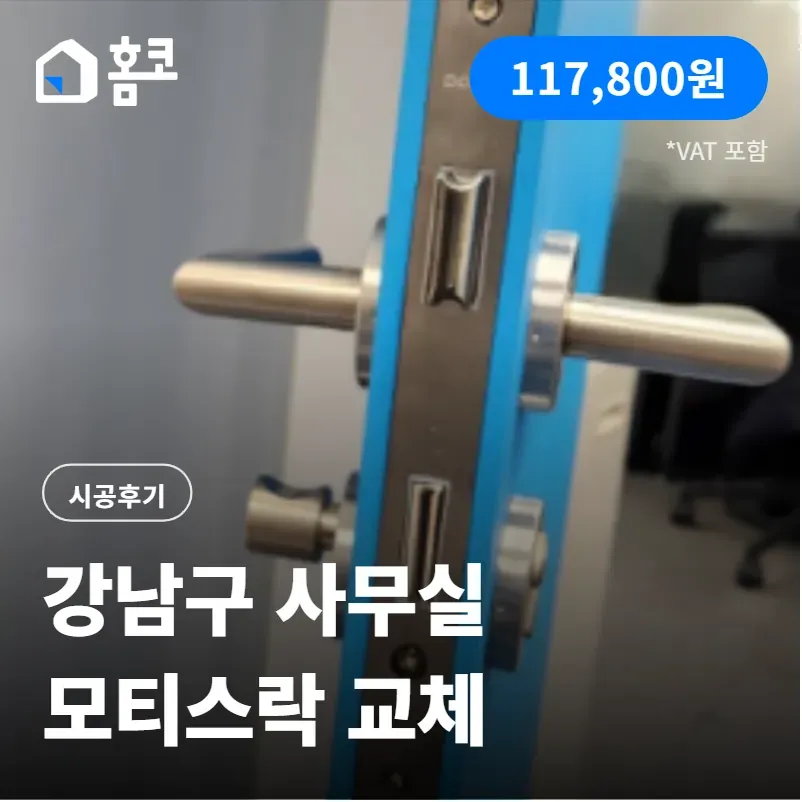 강남구 대치동 에프엔타워 대치 모티스락 교체 시공 후기