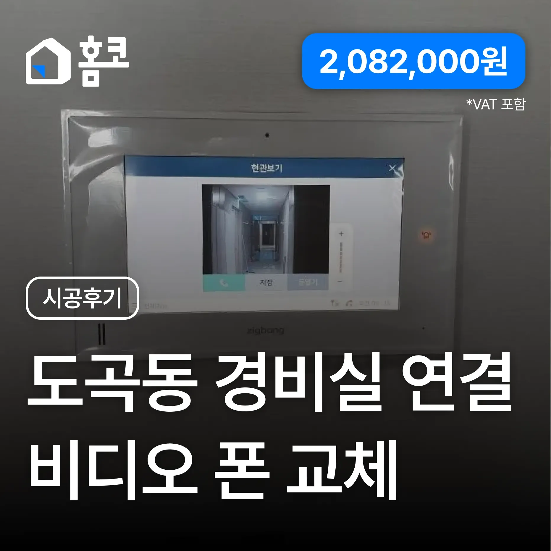 도곡동 타워팰리스 경비실 비디오폰 교체 고장난 인터폰 수리 시공후기 이미지 1