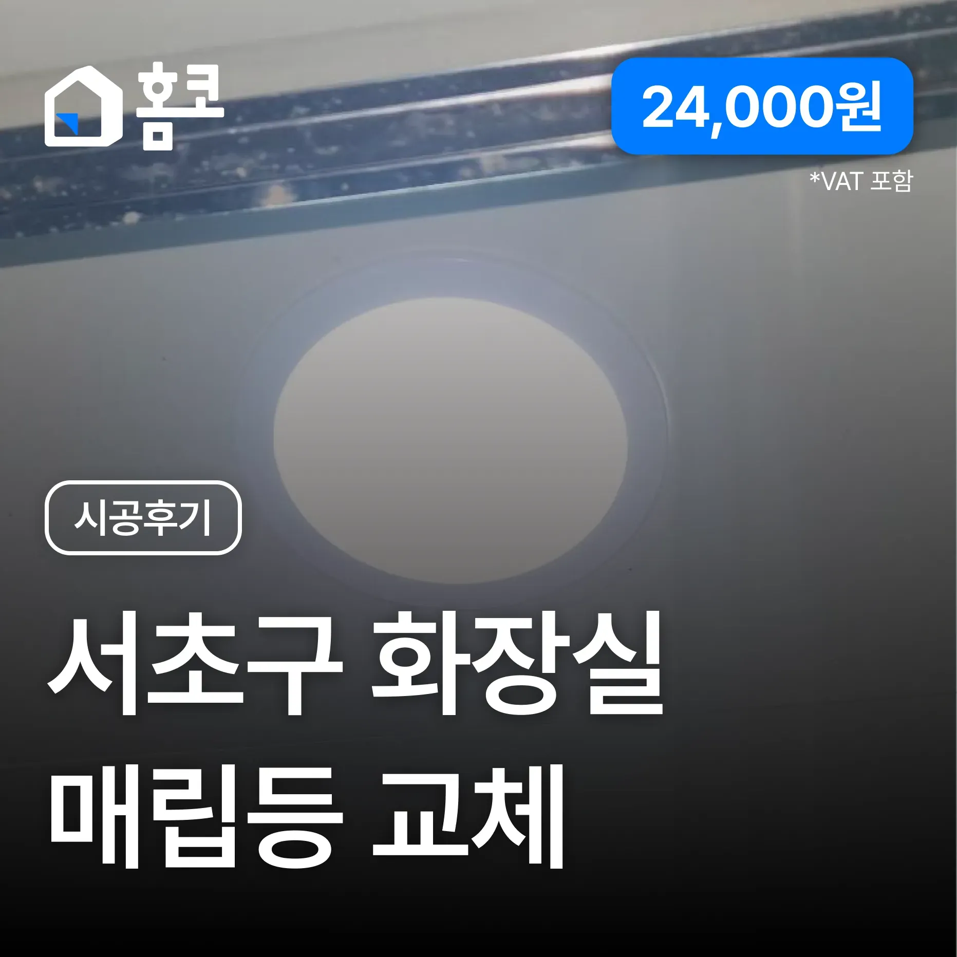 서초구 방배동 아크로리버 습기에 강한 욕실 맞춤형 방습형 매립등 교체 시공 후기 이미지 1