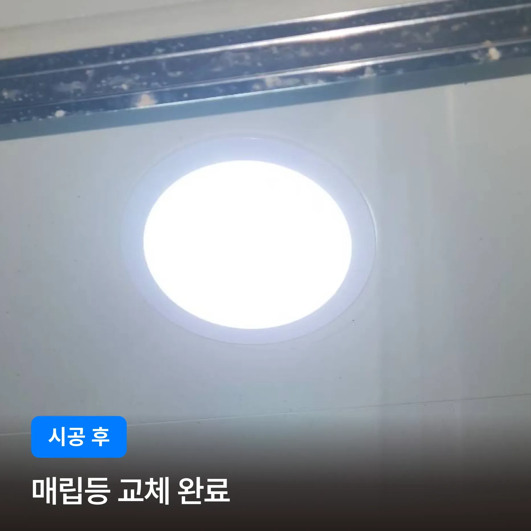 서초구 방배동 아크로리버 습기에 강한 욕실 맞춤형 방습형 매립등 교체 시공 후기 이미지 3