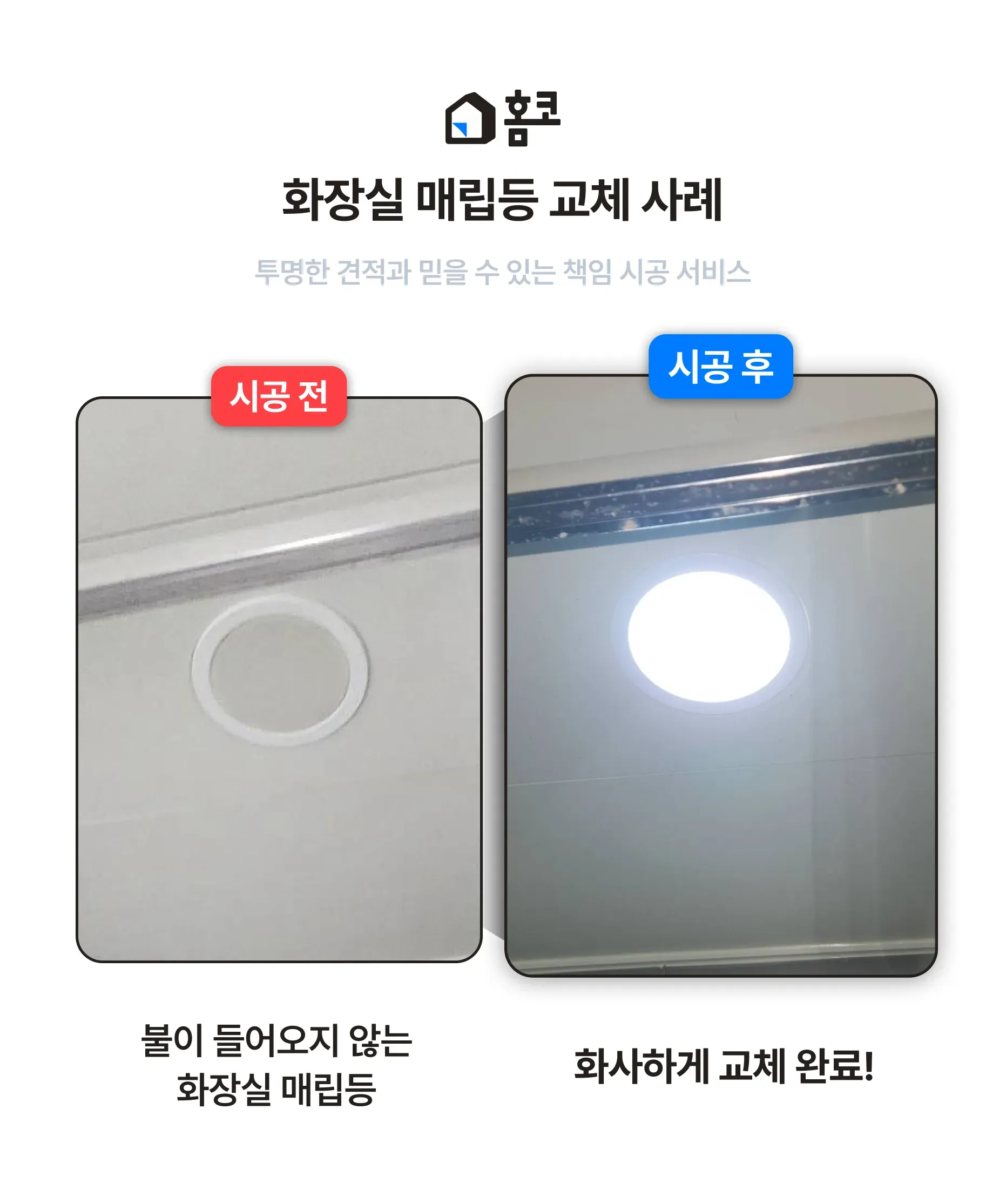 서초구 방배동 아크로리버 습기에 강한 욕실 맞춤형 방습형 매립등 교체 시공 후기 이미지 4
