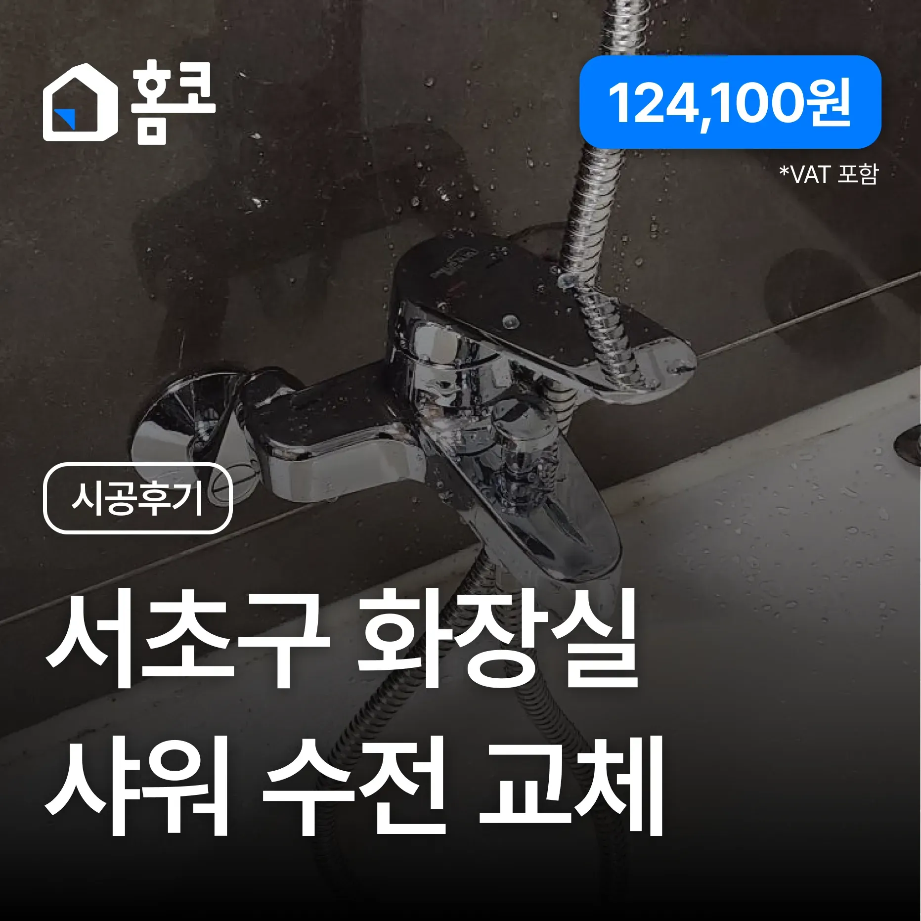 서초구 우면동 서초힐스 뻑뻑하고 녹슨 샤워수전 합리적인 가격 교체 이미지 1