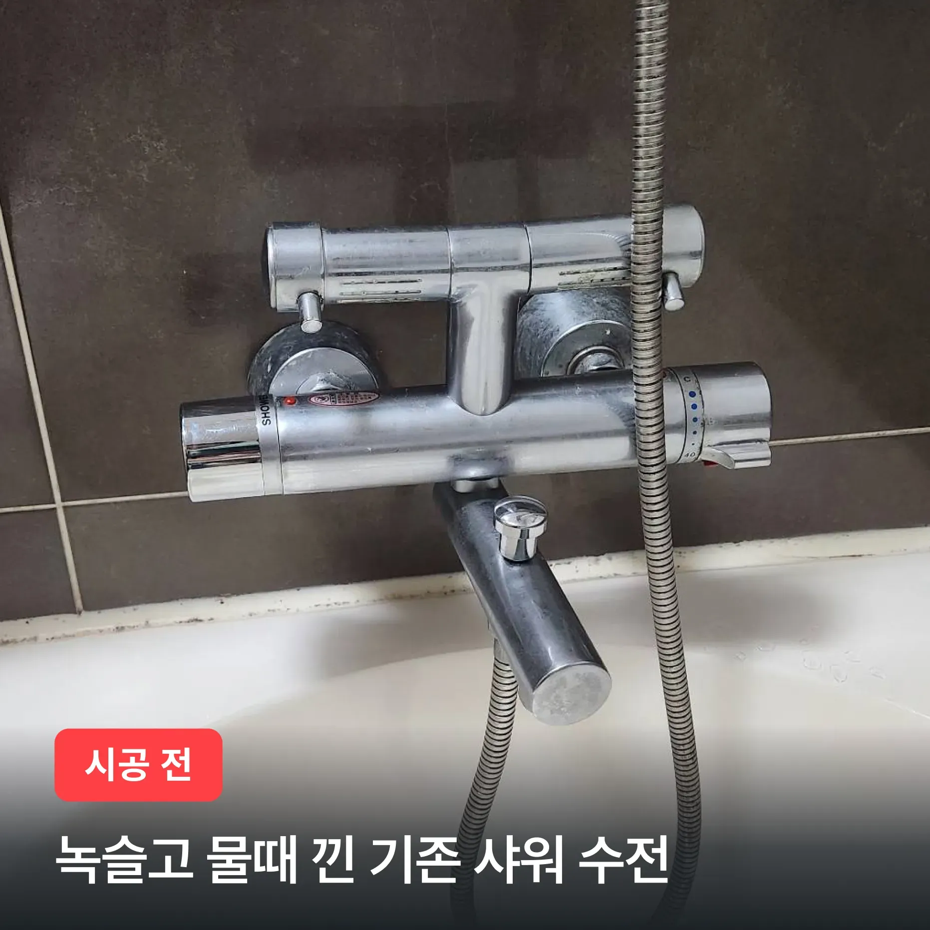 서초구 우면동 서초힐스 뻑뻑하고 녹슨 샤워수전 합리적인 가격 교체 이미지 2