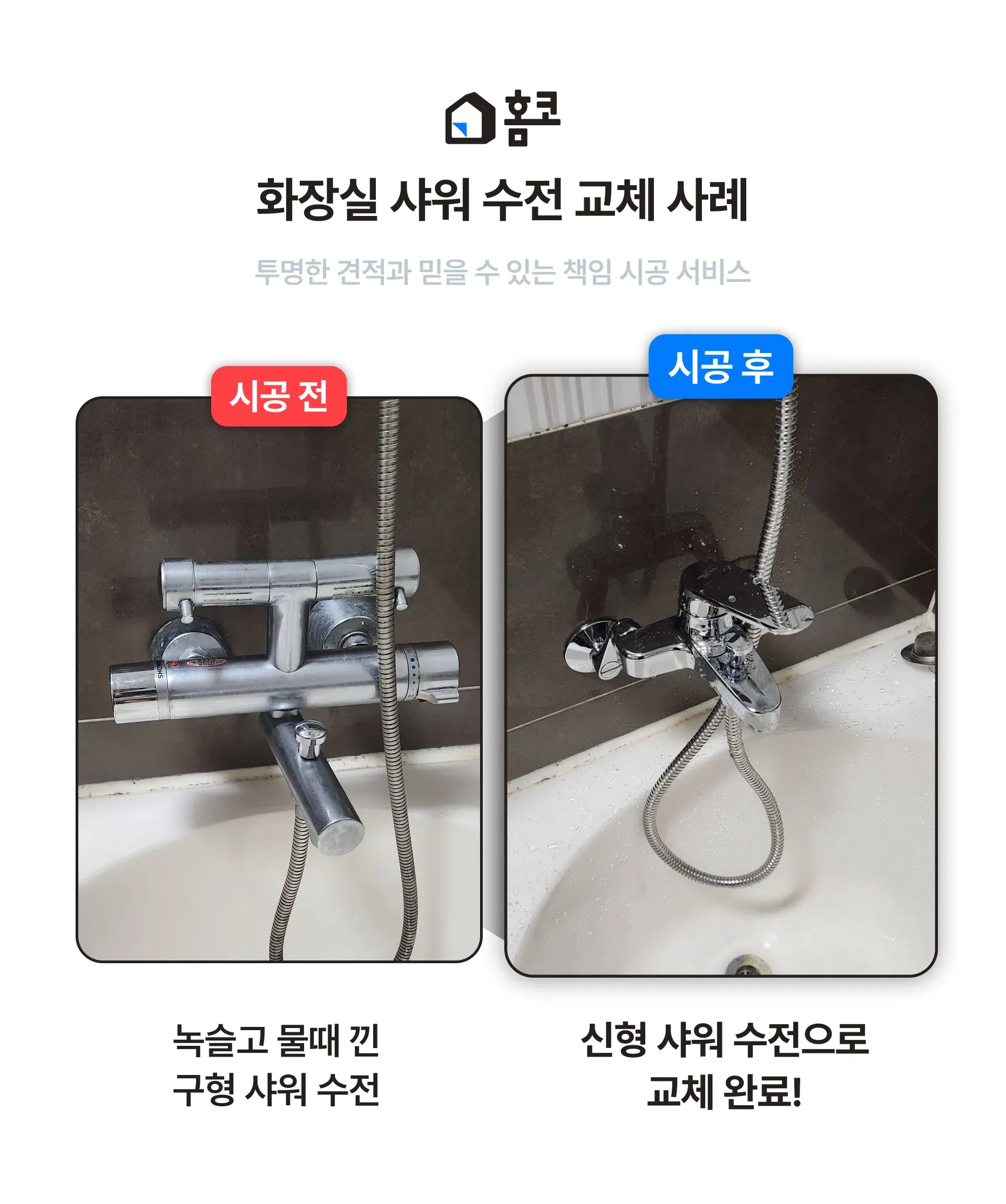 서초구 우면동 서초힐스 뻑뻑하고 녹슨 샤워수전 합리적인 가격 교체 이미지 4