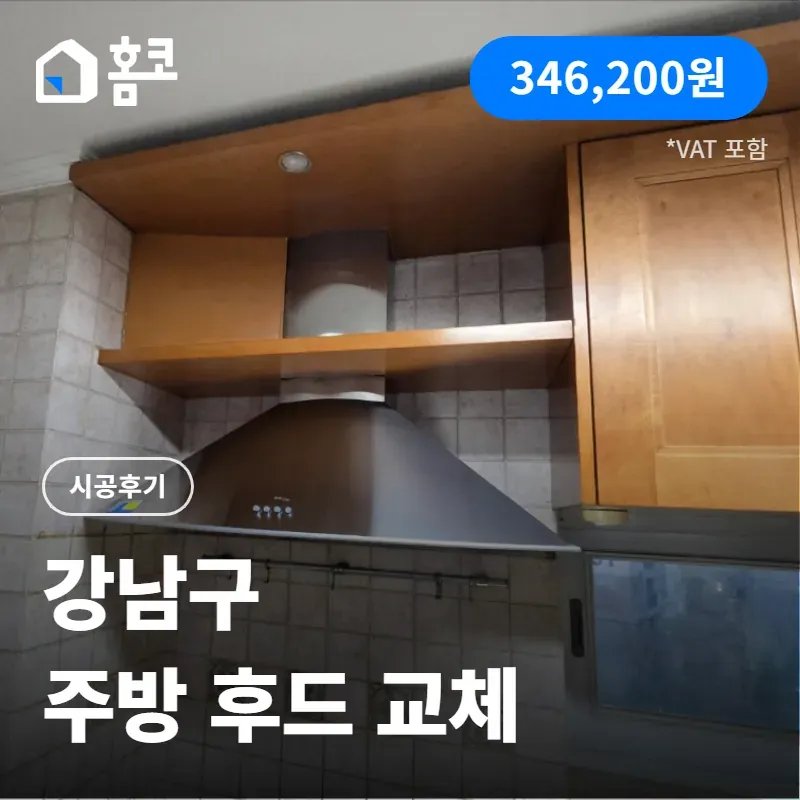 강남구 도곡동 삼익아파트 일반형 주방후드 교체 이유 및 시공 후기