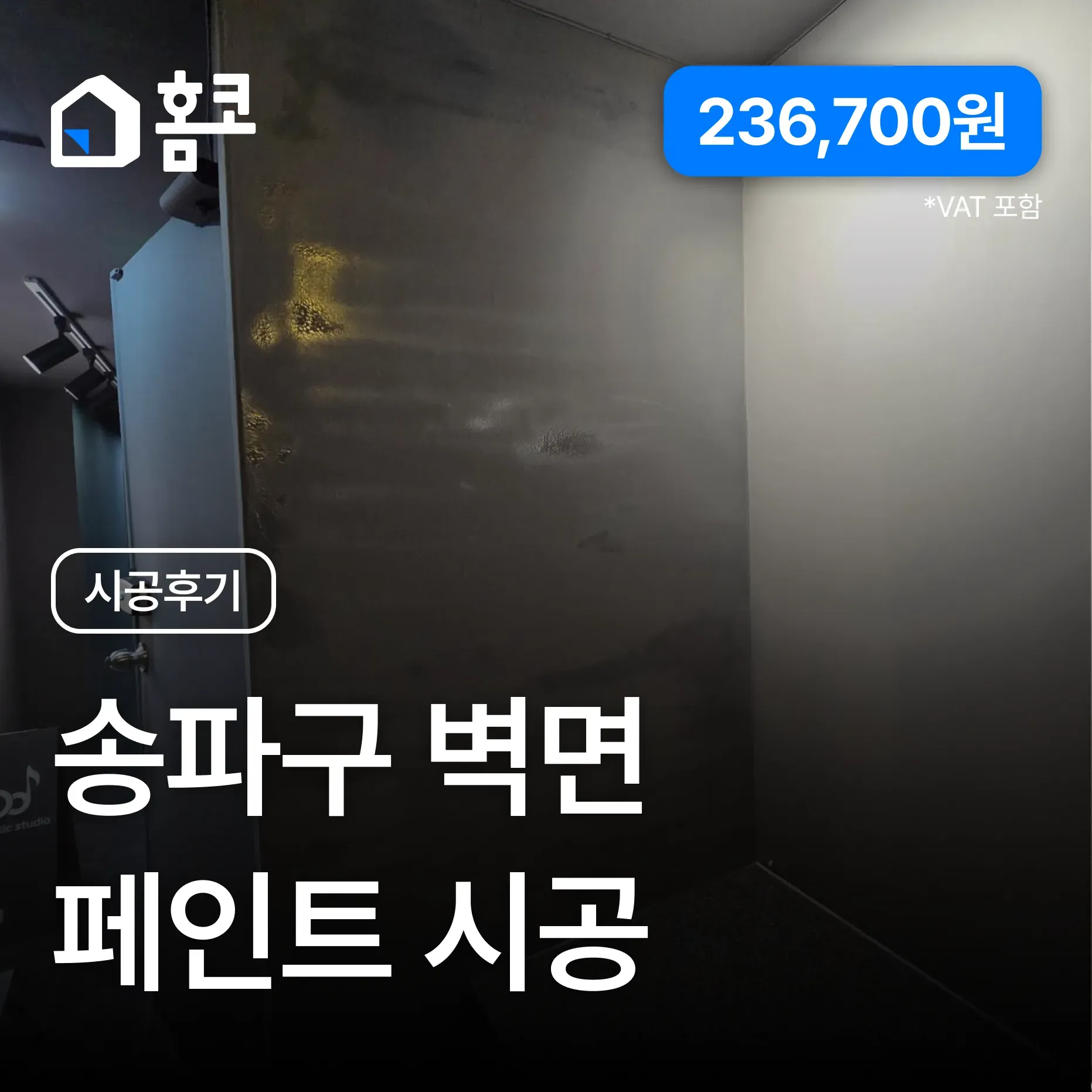 송파구 잠실동 남경빌딩 공사하다 긁힌 벽면 페인트 복원 시공 이미지 1