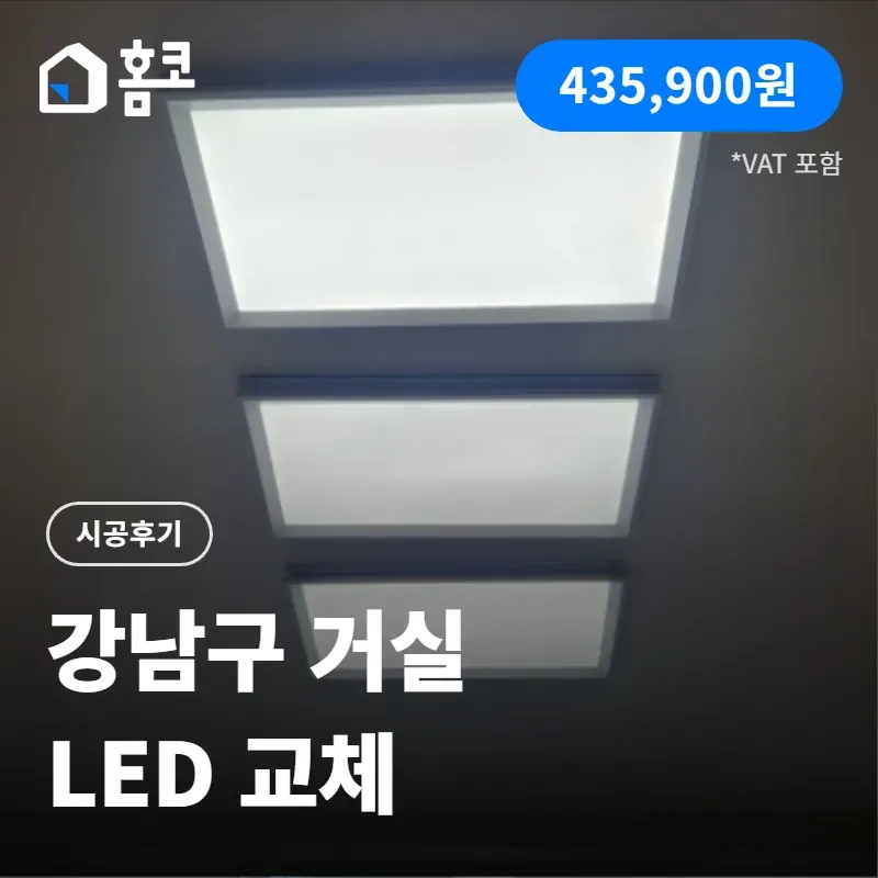 강남구 대치동 래미안대치팰리스 거실 LED 전등 교체 시공 가격 최종 정리