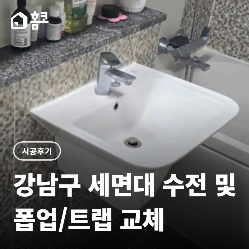 강남구 역삼동 역삼자이아파트 세면대 수전 및 폽업,트랩 교체 시공 후기 이미지 1