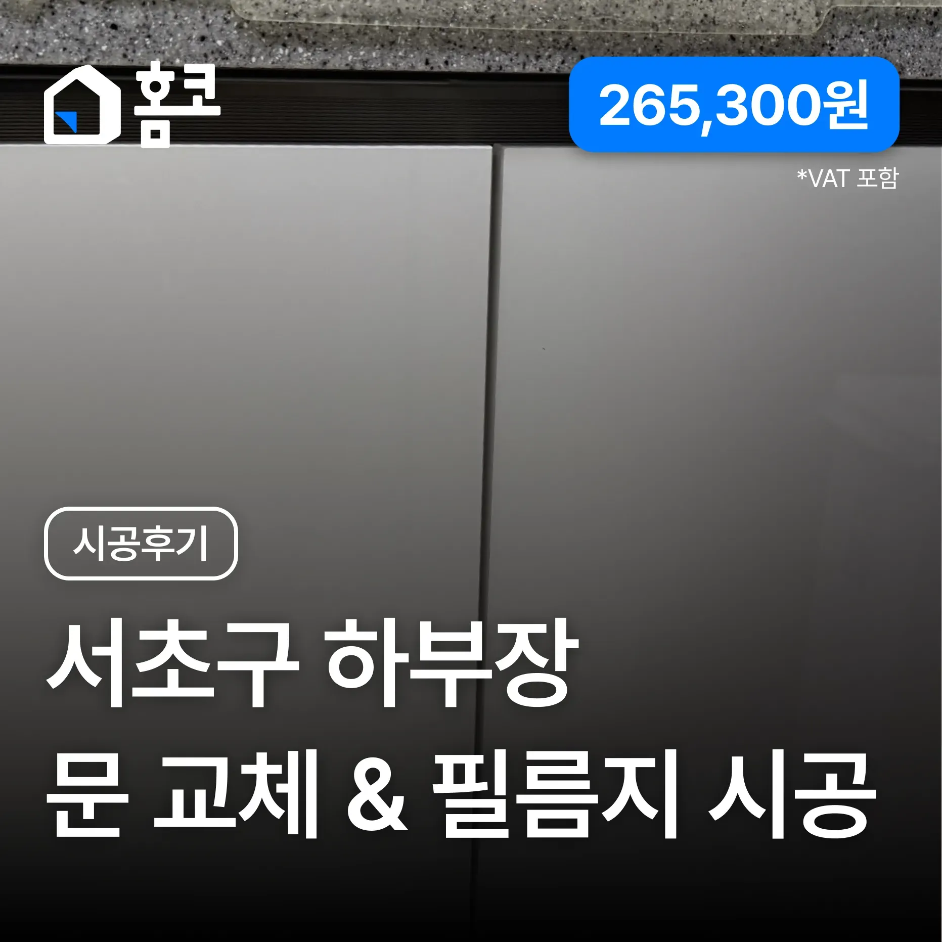 서초구 방배동 방배드림빌 누수 싱크대 문짝 교체, 필름지 시공 이미지 1