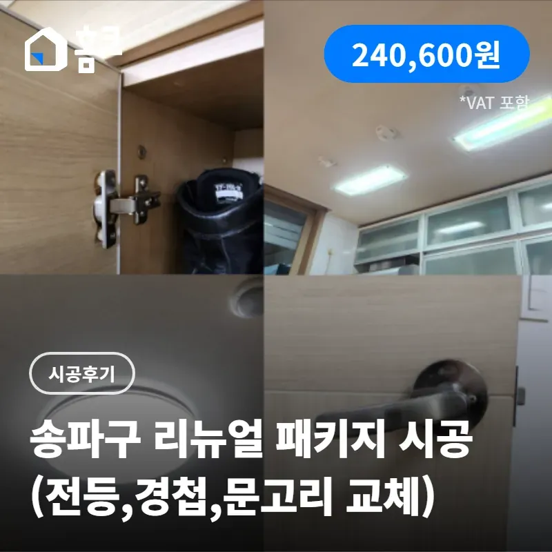 송파구 잠실동 트리지움 LED 전등·경첩·문고리 교체 시공 후기