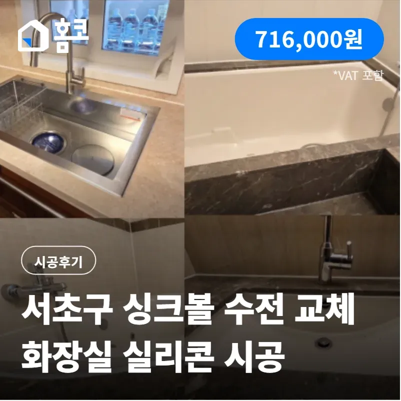 서초구 반포동 래미안퍼스티지아파트 싱크볼, 수전 교체 및 화장실 실리콘 비용 정리
