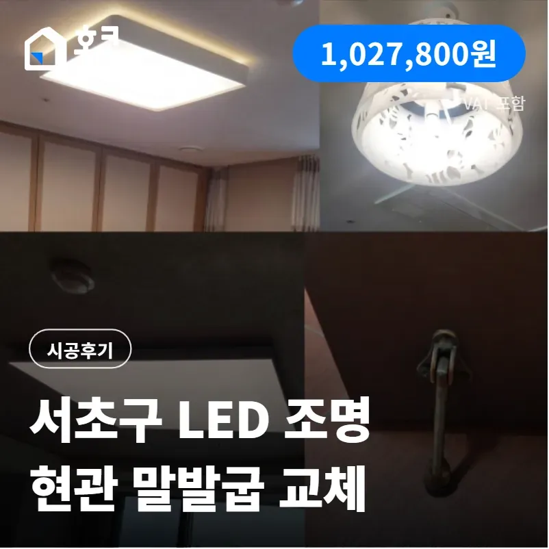 서초구 반포동 반포힐스테이트 LED 조명 및 현관 말발굽 교체 시공 후기