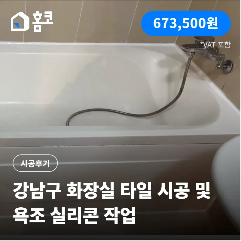 강남구 도곡동 도곡렉슬아파트 화장실 타일 시공 및 욕조 실리콘 작업 후기