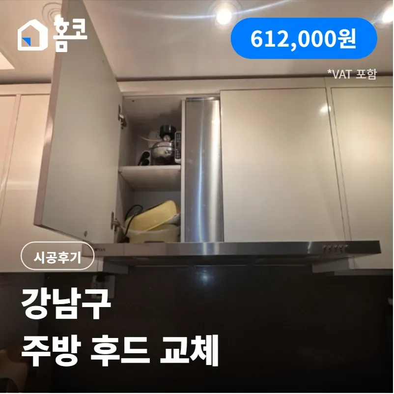  강남구 개포동 디에이치아너힐즈 주방후드 교체 시공 후기