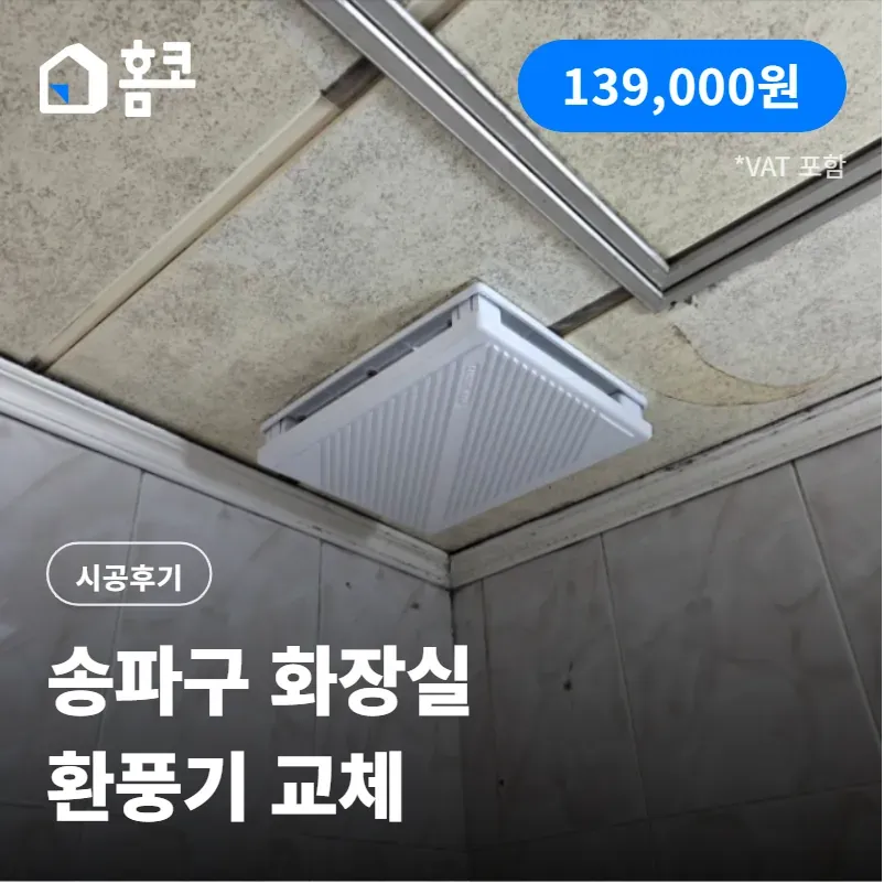 송파구 잠실동 잠실주공아파트 화장실 환풍기 교체 시공 방법 및 후기