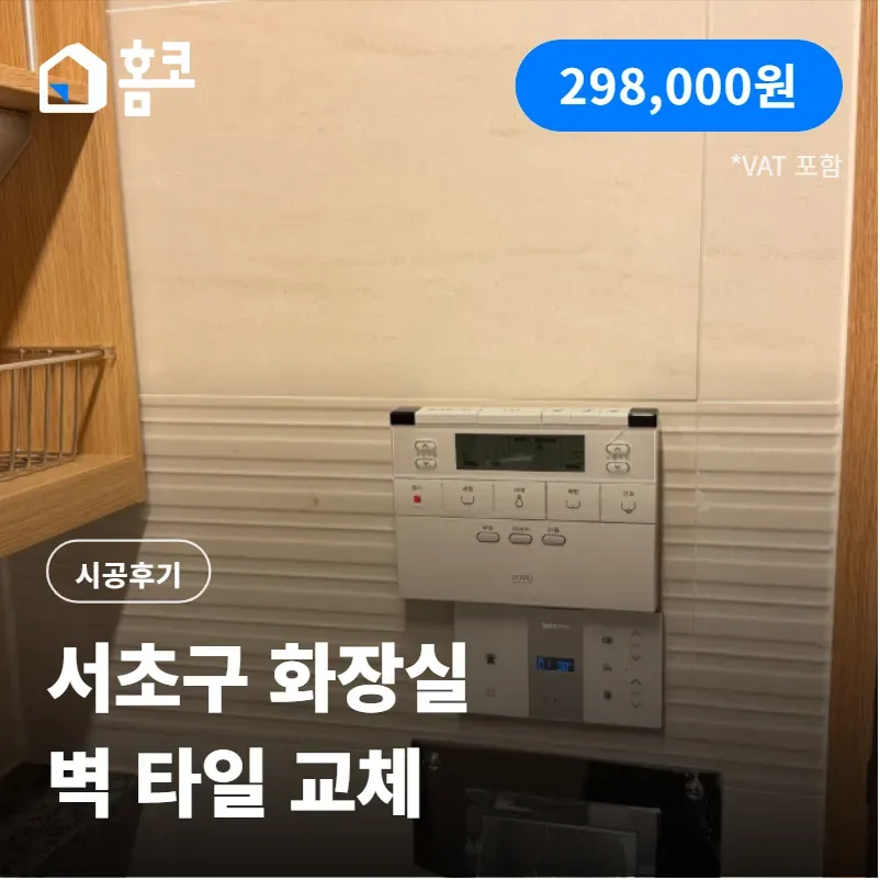 서초구 반포동 래미안아이파크 화장실 벽 타일 교체 시공 비용 공개!