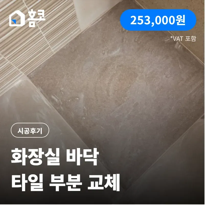 서초구 반포동 아크로리버파크 화장실 바닥 부분 타일 시공 방법 노하우