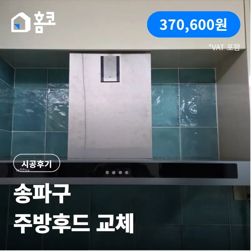 송파구 문정동 파크하비오 주방후드 교체 꿀팁 공개 및 시공 후기