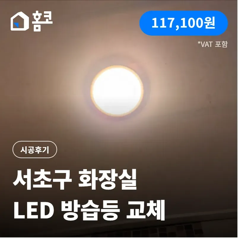 서초구 서초자이아파트 화장실 LED 방습등 교체