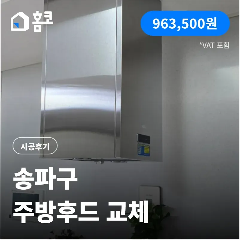 송파구 파크하비오 주방후드 교체 시공 방법 및 후기 공개!