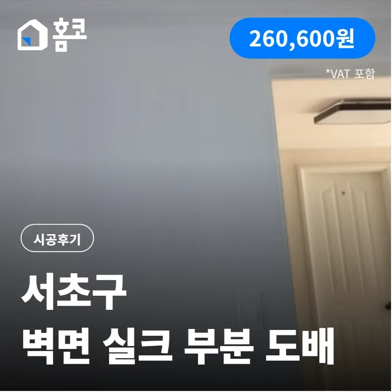 서초구 서초한신리빙타워 벽 실크 도배 시공 방법