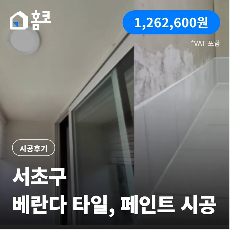 서초구 서초금호어울림 베란다 타일, 페인트 시공 방법 후기 공유