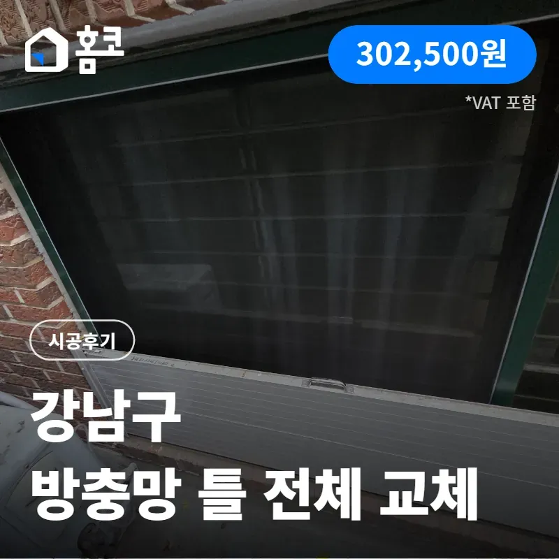 강남구 논현동 빌라 방충망 틀 교체 시공 방법 후기 공개