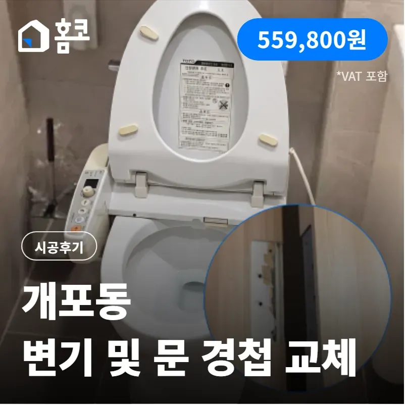 강남구 디에이치아너힐즈 변기 교체 및 경첩 교체 시공 방법