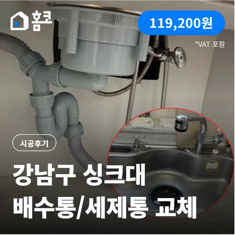 강남구 개포2차현대아파트 싱크대 배수통/세제통 교체 시공 후기