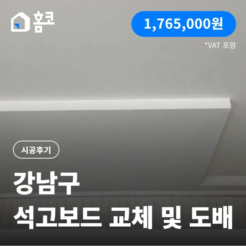 강남구 세곡푸르지오 천장 누수 석고보드 교체 및 실크 도배 시공 방법