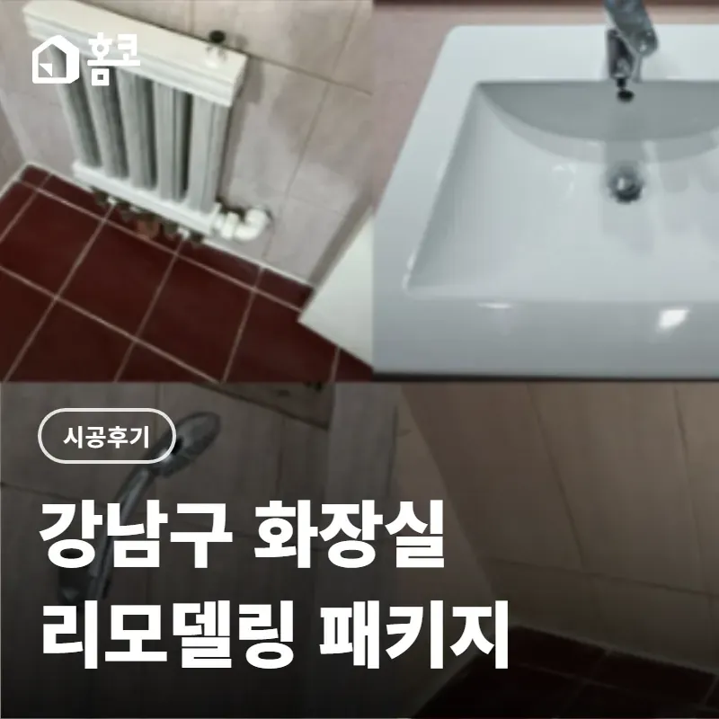 강남구 개포2차현대아파트 화장실 리모델링 패키지 시공 후기