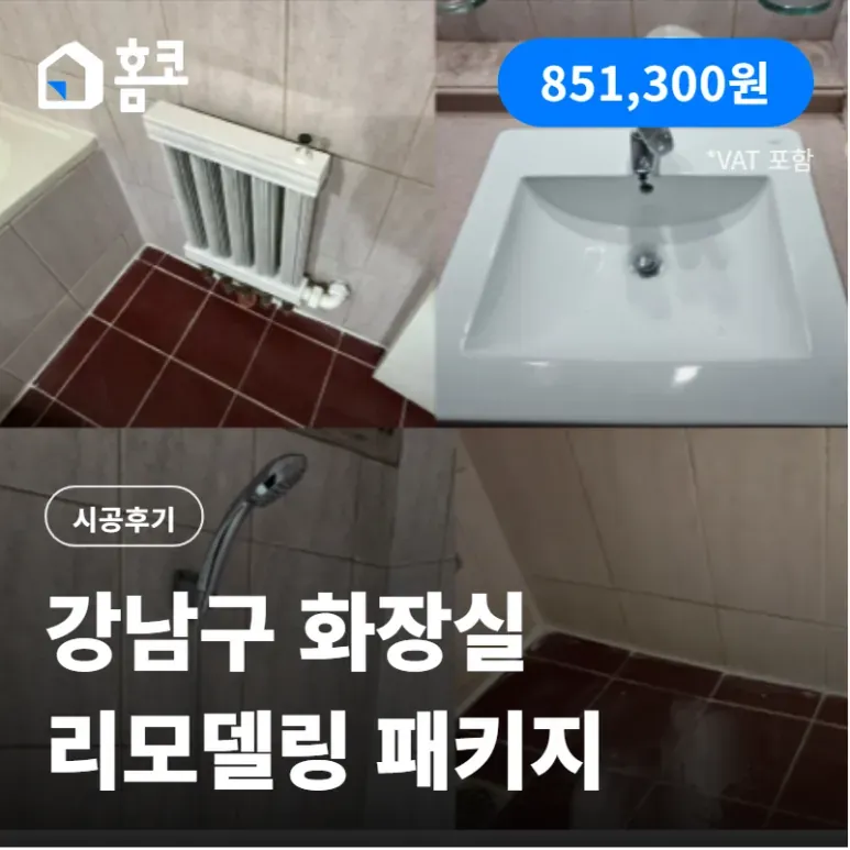 강남구 개포2차현대아파트 화장실 리모델링 패키지 시공 후기