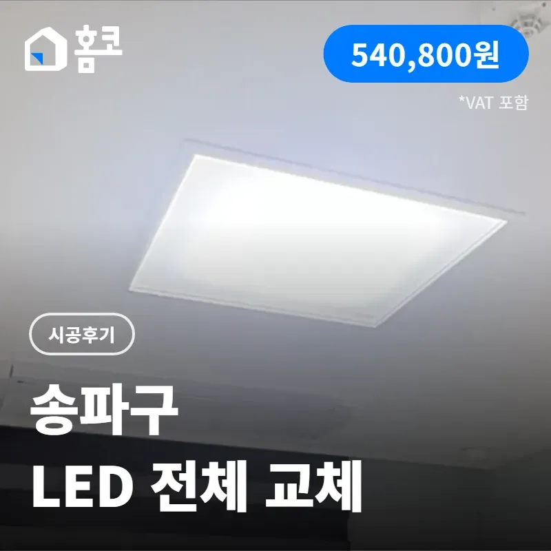 송파구 파크하비오 집 전체 LED 전등 교체 시공 후기