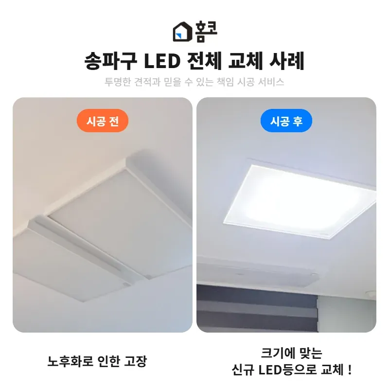 %ED%99%88%EC%BD%94_%EC%A0%84%ED%9B%84%EB%B9%84%EA%B5%90_%EC%86%A1%ED%8C%8C%EA%B5%AC_LED_%EC%A0%84%EC%B2%B4_%EA%B5%90%EC%B2%B4.png