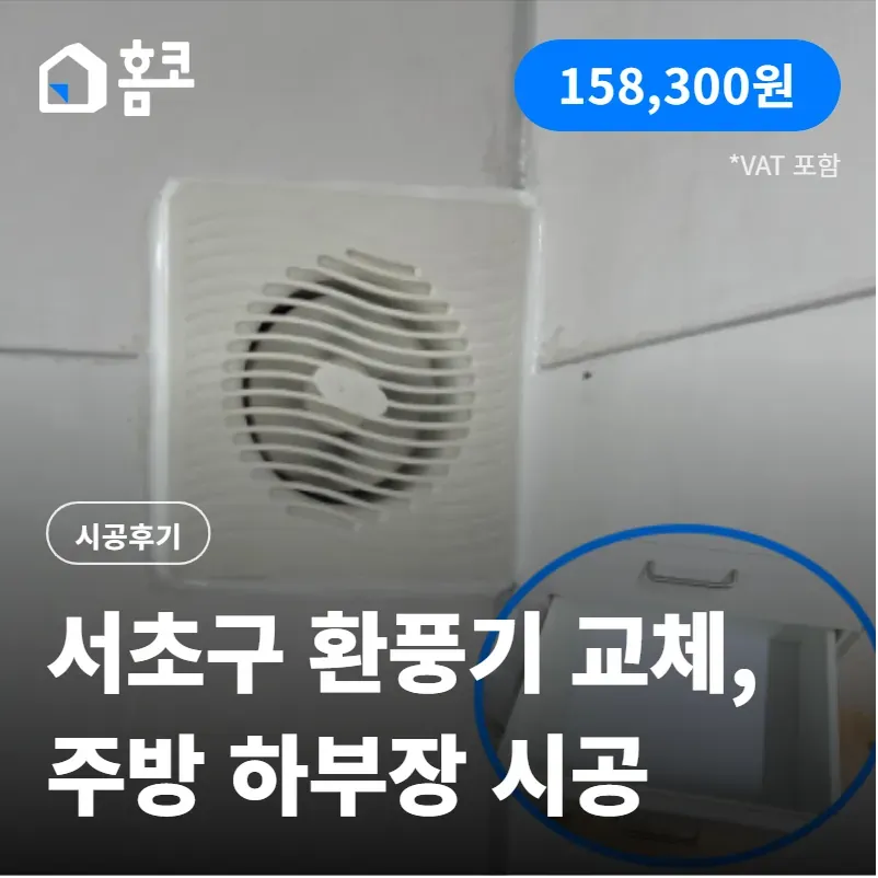 서초구 한라아파트 화장실 환풍기 및 주방 하부장 수리 시공 후기