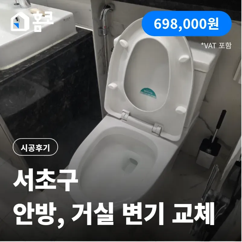 서초구 잠원동 래미안 신반포 리오센트 변기 교체 시공 후기