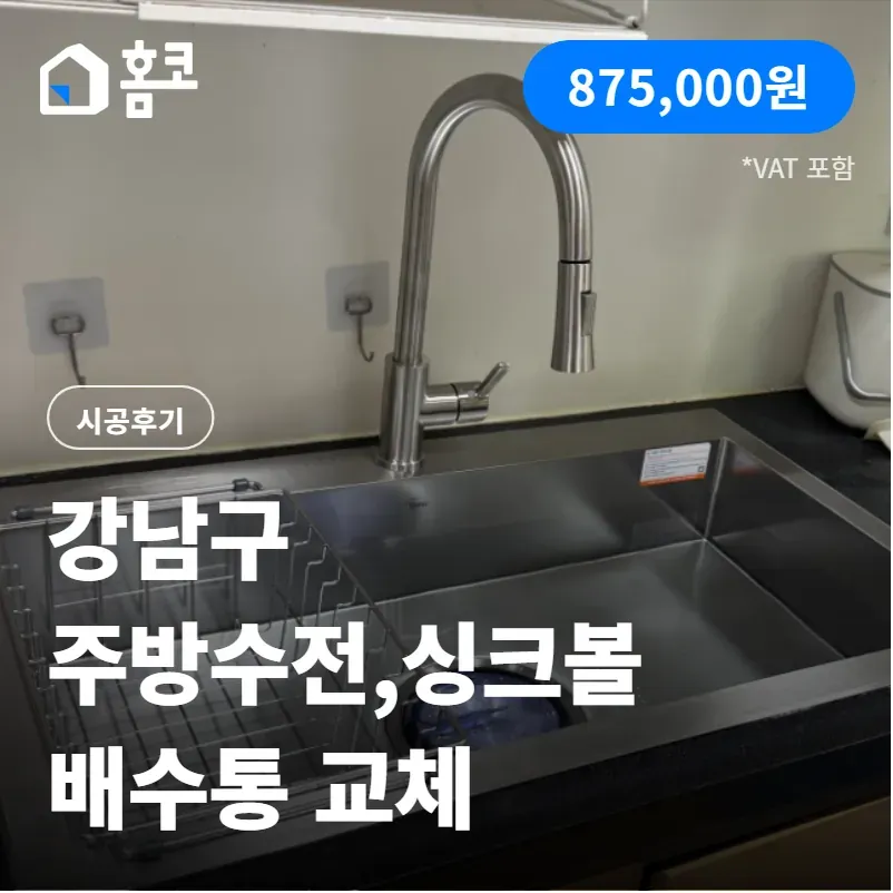 강남구 타워팰리스 주방수전,싱크볼 및 배수통 교체 시공 방법, 비용 공개