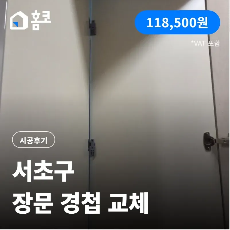 서초구 아크로리버파크 장문 경첩 교체 시공 방법